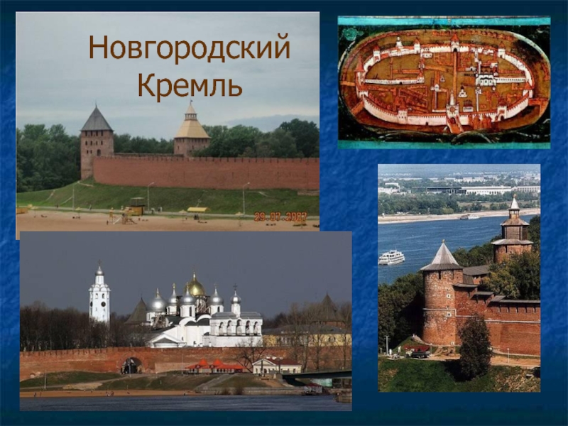 Новгородский  Кремль