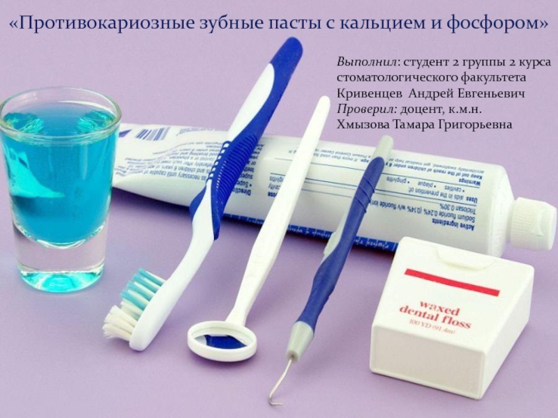 Выполнил : студент 2 группы 2 курса стоматологического факультета
Кривенцев