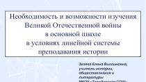 Необходимость и возможности изучения Великой Отечественной войны
в основной