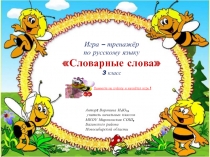 Игра-тренажёр по русскому языку 3 класс «Словарные слова»