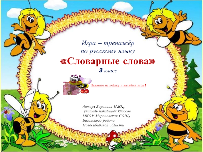 Презентация Игра-тренажёр по русскому языку 3 класс «Словарные слова»