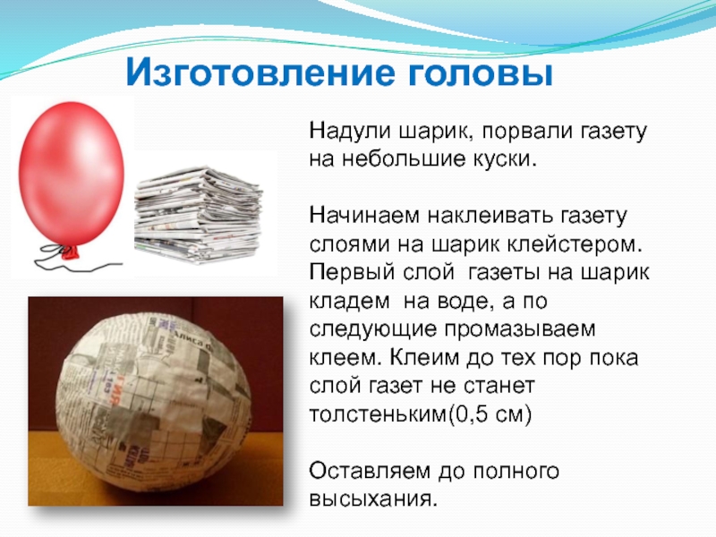 Слой шара. Ушайра газоти. Мяч из газеты конкурсы. Шарики слои. Сатурн из шарика и газеты.