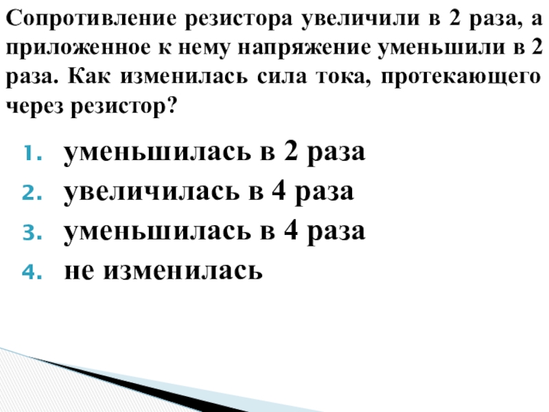 Прибавь раз. Как уменьшить сопротивление резистора в 2 раза. При повышении сопротивления напряжение. Увеличить сопротивление резистора. Как изменяется мощность при увеличении сопротивления резистора.