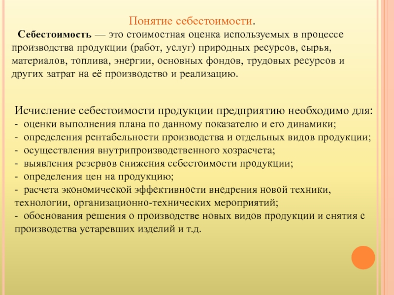 Ресурсы необходимые для производства продукции это. Себестоимость продукции (работ, услуг) – это стоимостная оценка. Стоимостная оценка используемых в процессе производства продукции. Стоимостная оценка используемых в процессе производства ресурсов. Себестоимость это стоимостная оценка.