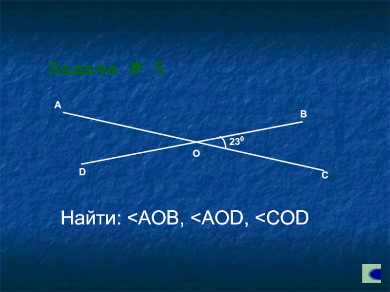 Найти треугольники аов. Угол AOB. Угол АОД. Угол boc и ... вертикальный углы. Угол Cod - угол AOD = угол boc - угол Cod.