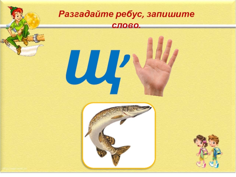 Ребусы писать. Отгадай ребусы запиши слова. Разгадай ребус жи от. Разгадай ребусы запиши слова.