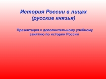 История России в лицах
(русские князья)
Презентация к дополнительному учебному