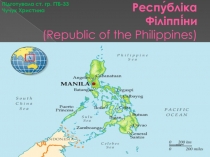 Респу́бліка Філіппі́ни   ( Republic of the Philippines)