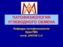 ПАТОФИЗИОЛОГИЯ УГЛЕВОДНОГО ОБМЕНА