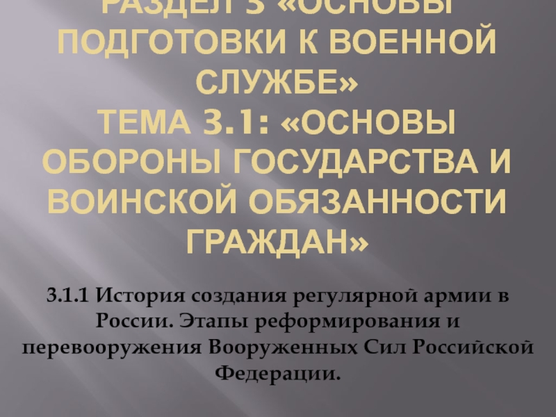 Раздел 3 Основы подготовки к военной службе Тема 3.1 : Основы обороны