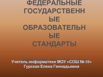 Федеральные государственные образовательные стандарты второго поколения