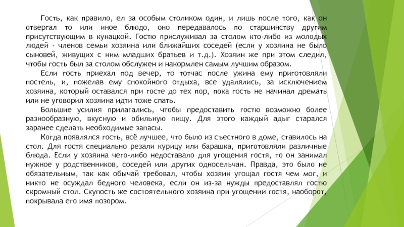 Гость, как правило, ел за особым столиком один, и лишь после того, как он отвергал то или