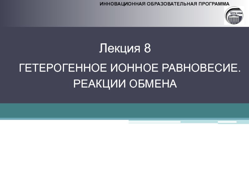 ИННОВАЦИОННАЯ ОБРАЗОВАТЕЛЬНАЯ ПРОГРАММА
Лекция 8
ГЕТЕРОГЕННОЕ ИОННОЕ