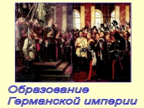 X Образование Германской империи 8 класс