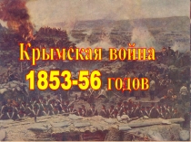 Крымская война 1853-56 годов