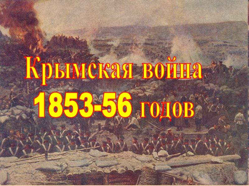 Крымская война 1853-56 годов