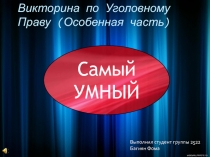 Викторина по Уголовному Праву ( Особенная часть)