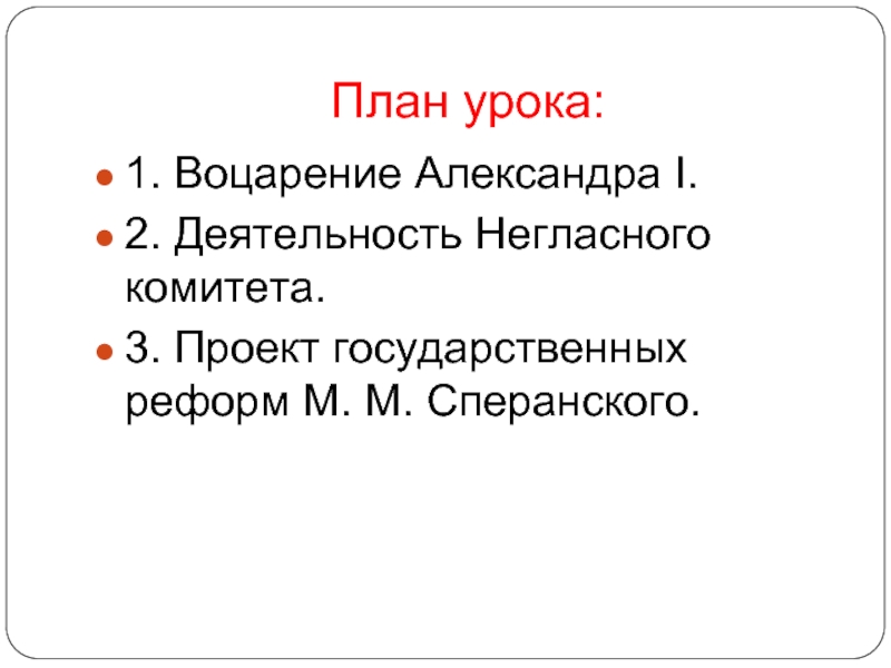 Проекты реформ негласного комитета