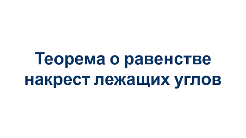 Теорема о равенстве накрест лежащих углов