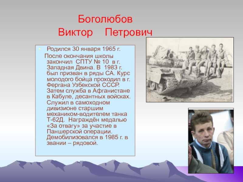 Боголюбов презентация. Текст про Виктора Петровича. Боголюбов войны. Фамилия Боголюбов. Виктор Боголюбов композитор произведения.