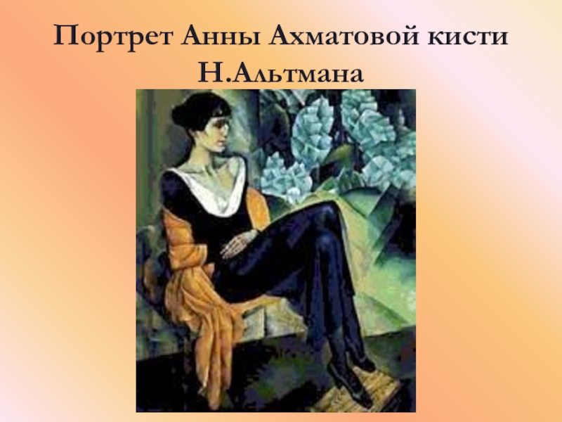 Портрет Анны Ахматовой кисти Н.Альтмана