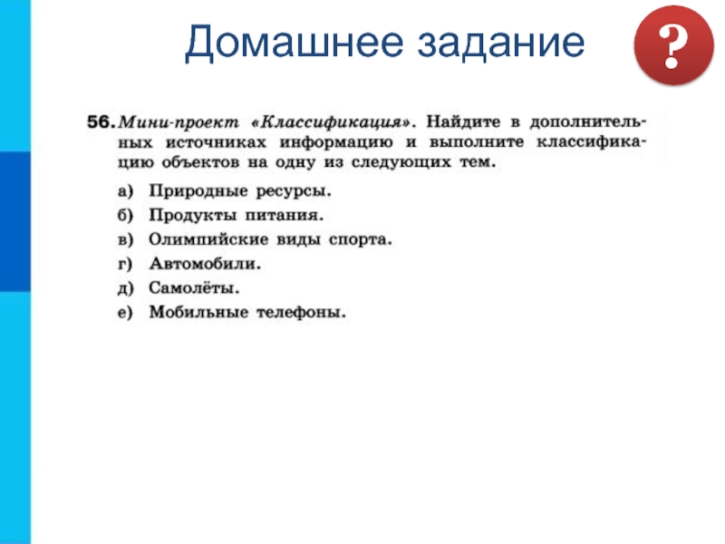 Выполни классификацию. Мини проект классификация. Мини проект классификация Найдите. Мини проект классификация Найдите в дополнительных источниках. Дополнительные источники информации.