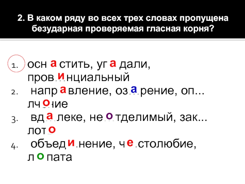 В каком ряду во всех трех словах. В каком ряду пропущена безударная проверяемая гласная корня. В каком ряду пропущена безударная гласная корня. Р...стить какая буква пропущена. ОП лчение как писать.