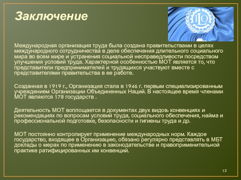 Реферат: Международная организация труда- создание, структура, задачи и организация её работы