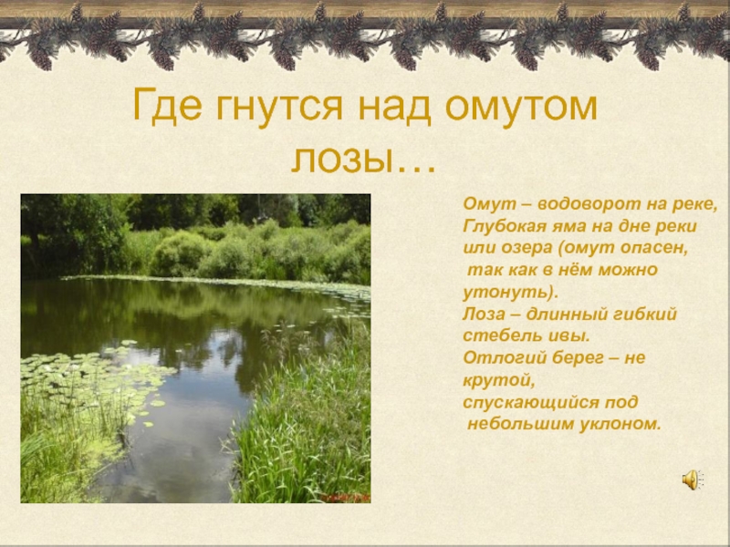 Где над. Толстой где гнутся над омутом лозы. Стихотворение Толстого где гнутся над омутом лозы. Алексей толстой над омутом лозы. Алексей Константинович толстой где гнутся над омутом лозы.