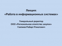 Лекция:
Работа в информационных системах
Генеральный директор
ООО