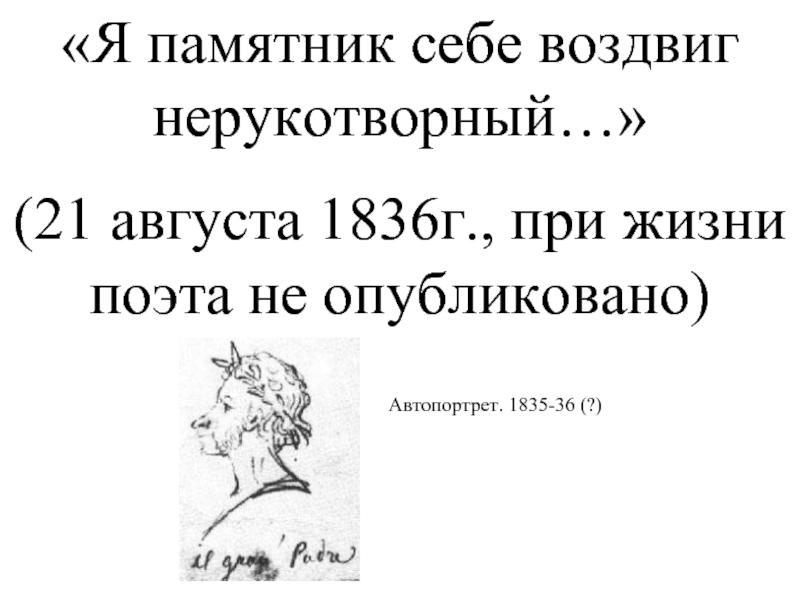 Я памятник себе воздвиг 1836