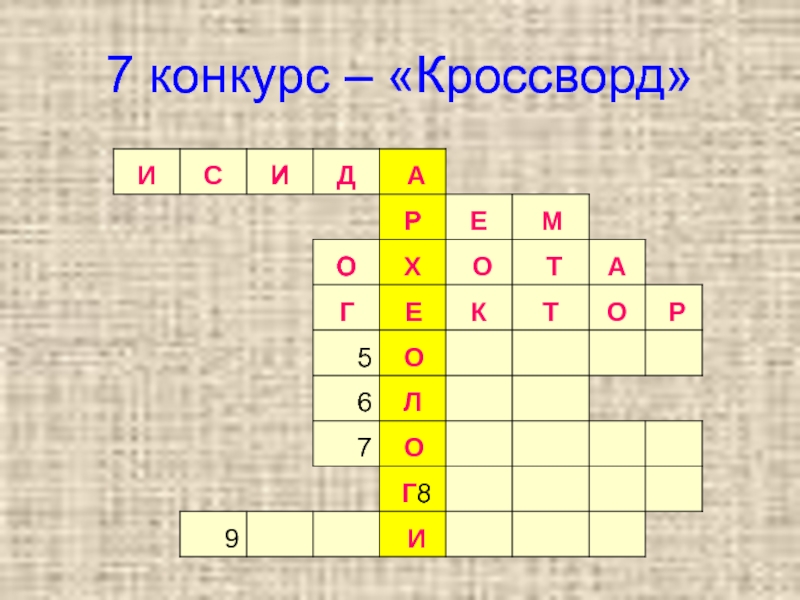 Кроссворд мифология. Конкурс кроссвордов. Конкурс 7 кроссворд. 7 Конкурс реши кроссворд.