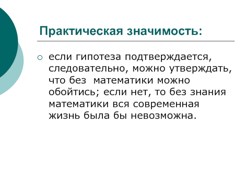 Поэтому можно предположить что. Гипотеза подтвердилась. Гипотеза подтверждена.