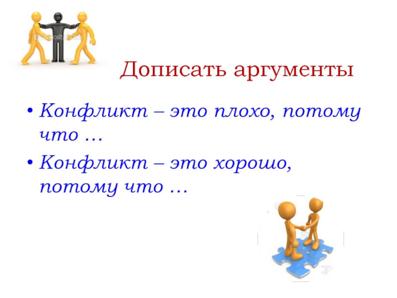 Конфликт аргументы