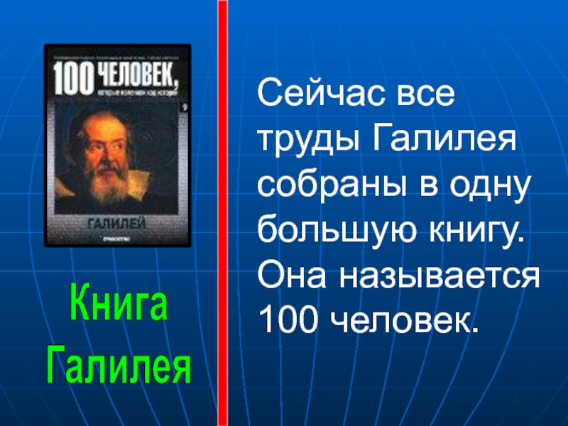 100 называется. Труды Галилея. Галилео Галилей презентация. Труды Галилео Галилея. Презентация на тему Галилео Галилей.