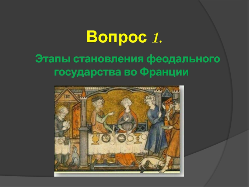 Государства средневековья. Становление феодального государства во Франции. Презентация становление феодального государства во Франции. Своё средневековое государство. Представление о благородстве в феодальном обществе.