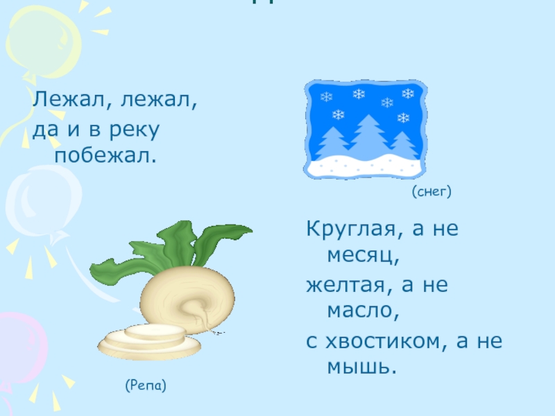 Лежал лежал ответ. Лежал лежал да в реку побежал. Загадка лежал лежал. Загадка лежит побежал лежал побежал. Кругла а не месяц желта а не масло с хвостом а не мышь.