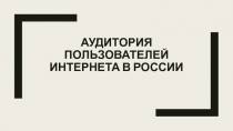 Аудитория пользователей интернета в России