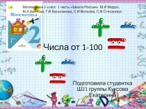 Числа от 1-100