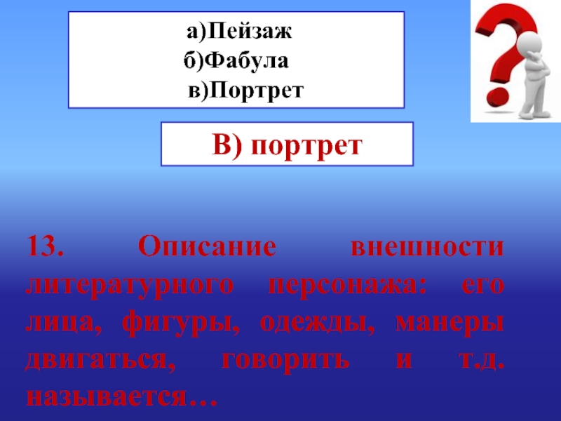 Описание внешности в литературе как называется. Описать внешность литературного героя. Описание внешности литературного персонажа называется. Литературный винегрет. Фабула это.