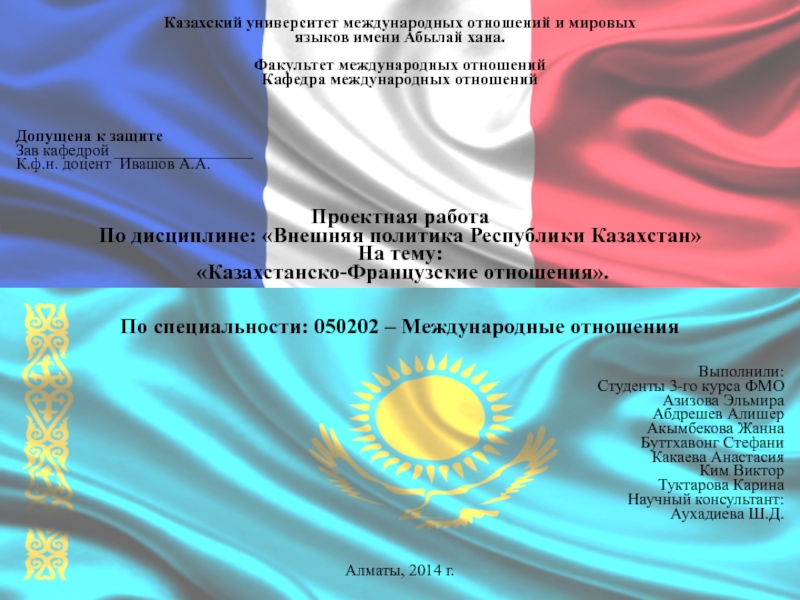 Казахстанско-Французские отношения