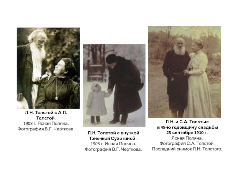 Л.Н. и С.А. Толстые в 48-ю годовщину свадьбы 25 сентября 1910 г. Ясная Поляна. Фотография С.А. Толстой.