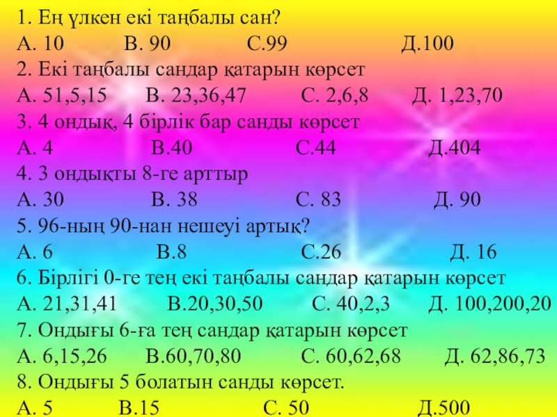 Неше екі таңбалы жұп сан бар. 1-1000 Сандар. Математика 50 сабак 2 сынып. Математикадан 1литр. Кластар мен разрядтар кестесі.