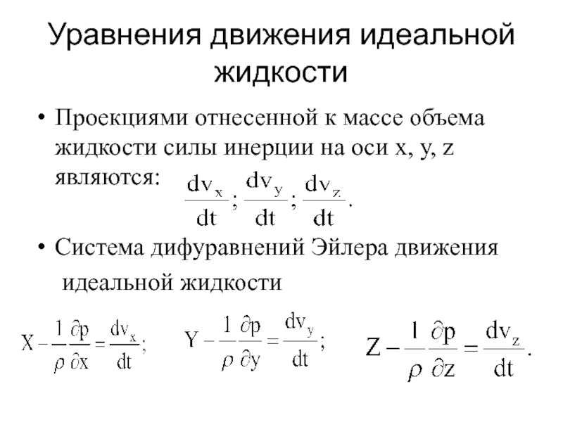 Движение идеальной жидкости. Уравнение движения идеальной жидкости Эйлера. Уравнение, описывающие движение идеальной жидкости:. Дифференциальное уравнения движения потока идеальной жидкости. Дифференциальные уравнения движения жидкости.