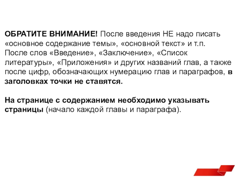 Уделять основное внимание. Вывод после конференции слайд. Как писать основное содержание. Введение потом содержание сначала. Что после введения в тексте.