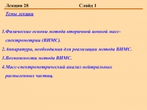  Физические основы метода вторичной ионной масс-спектрометрии (ВИМС). Аппаратура, необходимая для реализации метода ВИМС. Возможно
