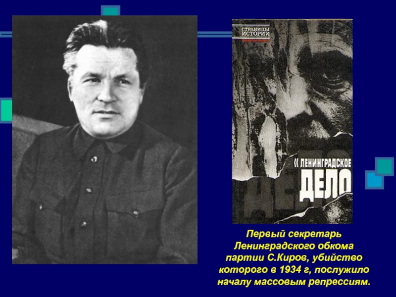 Послужило началом. Первый секретарь Ленинградского обкома партии. Секретарь Ленинградского обкома ВКП Б. Киров секретарь Ленинградского обкома. Неопиханов секретарь Ленинградского обкома партии.