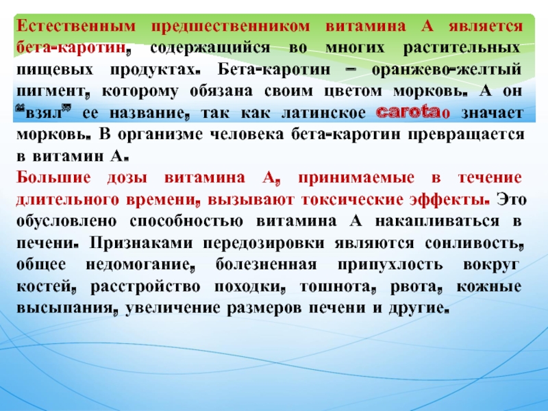 Каротин является предшественником. Предшественник витамина а. Передозировка каротина. Передозировка витамина с.