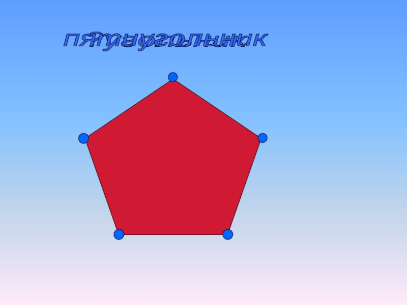 1 класс многоугольники презентация