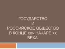 Государство и российское общество в конце XIX - начале XX века